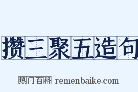 攒三聚五造句是什么意思的图片